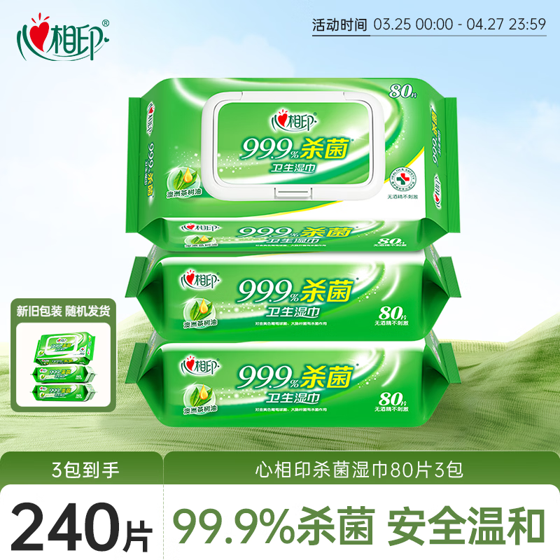 心相印杀菌湿巾 80抽*3包 带盖抽取湿纸巾 新老包装随机发