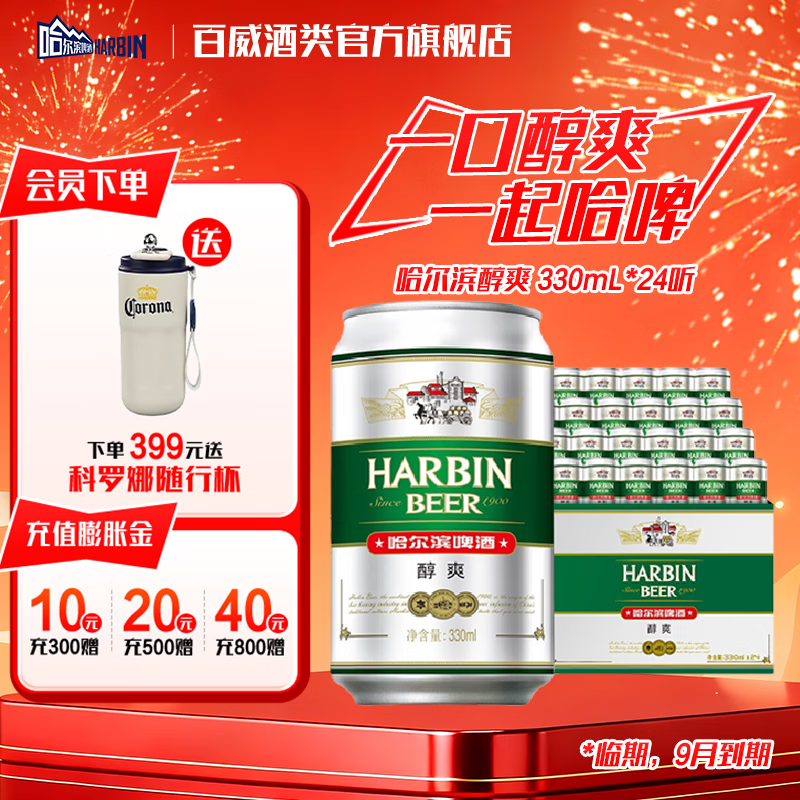 哈尔滨啤酒醇爽 清爽麦香 顺滑甘醇  京东物流 啤酒整箱 330mL 24罐