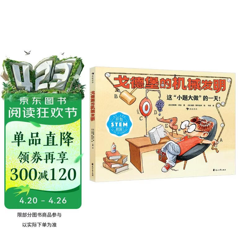 戈德堡的机械发明 STEM教育启蒙用书，培养孩子的想象力和创新意识！机械发明 逆向思考 浪花朵朵 