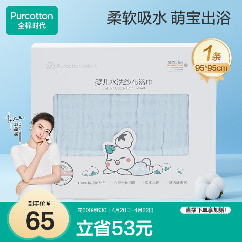 全棉时代婴儿浴巾6层水洗纱布浴巾 宝宝纯棉毛巾礼盒 蓝色95*95cm