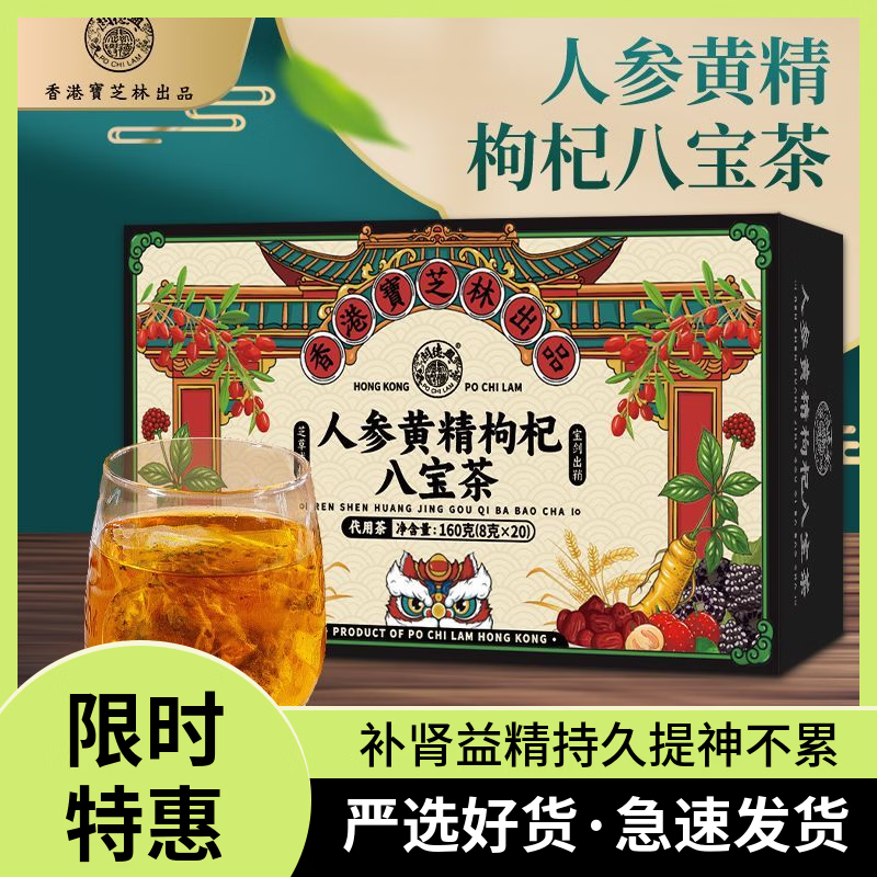 关德兴香港寶芝林人参黄精枸杞八宝茶养生茶补肾补气益精壮阳 160g*3盒