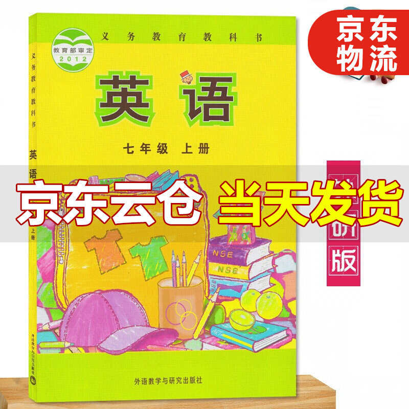正版正版正规七年级上册英语书外研版 初中教材课本教科书 7年级上册 