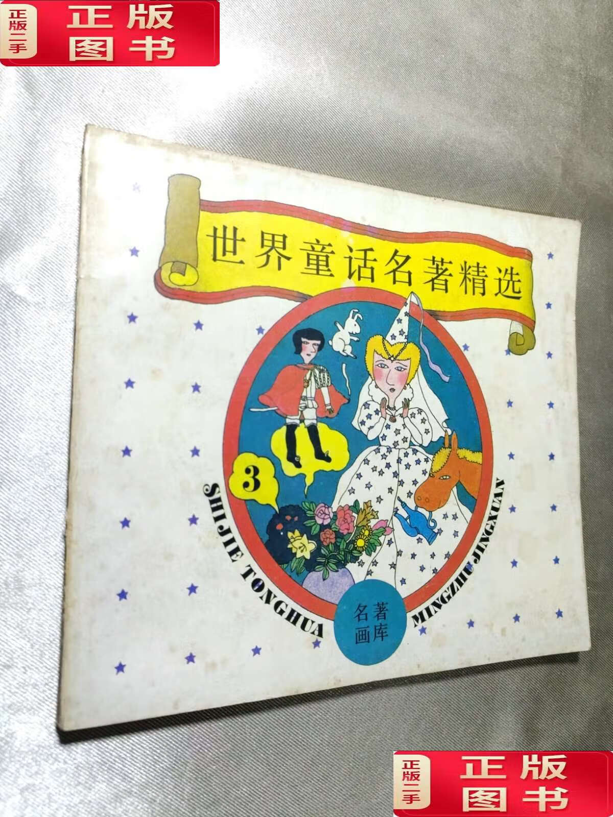 【二手9成新】世界童话名著精选(三) /不详 江苏少年儿童