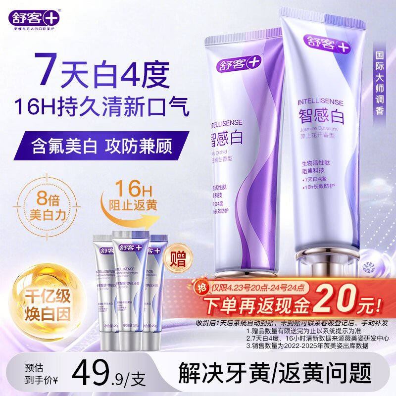 舒客牙膏 成人美白去黄去渍清新口气 京东自营 智感白120g*2茉莉/幽兰