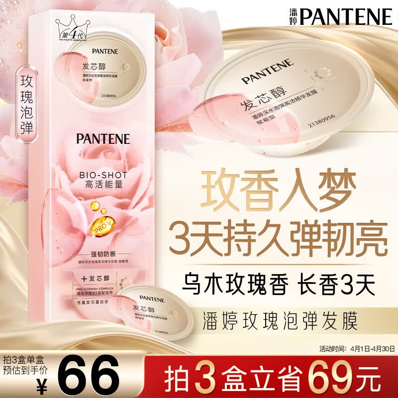 潘婷玫瑰留香弹韧亮发膜12ml*8京东自营高浓护发素柔顺修护深水泡弹