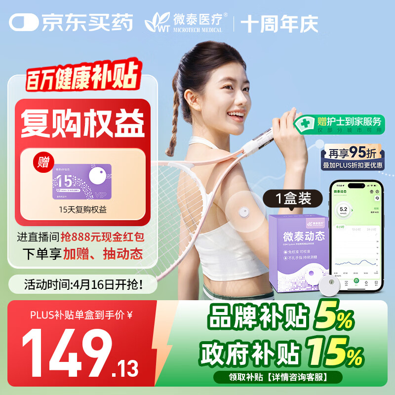 微泰【尝鲜1盒装】动态血糖仪二代15天持续葡萄糖监测系统GX-01S