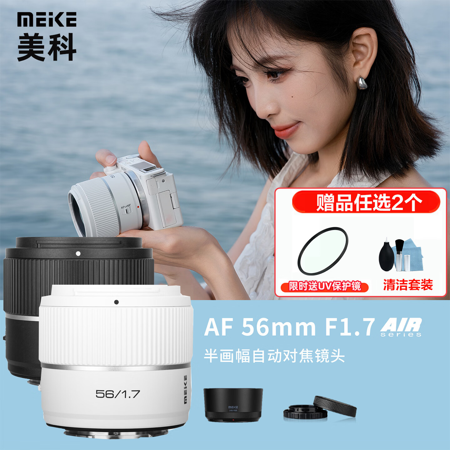 MEKE美科56mm F1.7镜头白色自动对焦大光圈定焦人像镜头适用于X卡口Z卡口E卡口微单相机镜头 AF 56mm F1.7 Air（索尼E口）丨黑色 官方标配【送原厂遮光罩+前后盖】