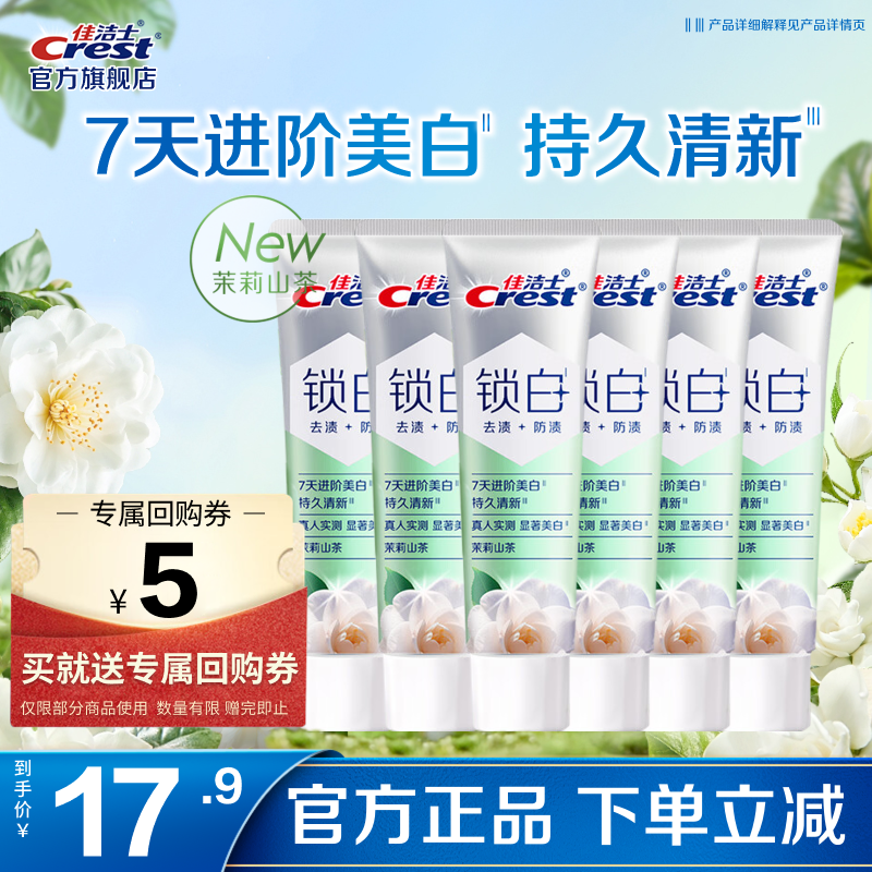 佳洁士(CREST)香氛锁白牙膏美白去黄去渍防渍含氟防蛀清新口气亮白家庭家用囤货 新锁白山茶花40g*6