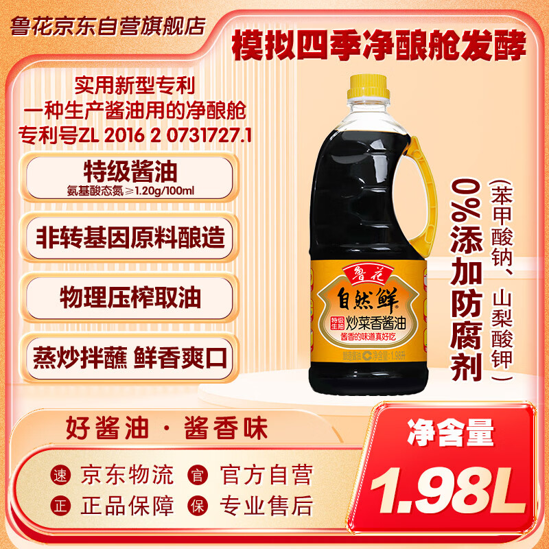 鲁花自然鲜炒菜香系列 【特级生抽酱油】0%添加防腐剂 1.98L(约2.3kg)