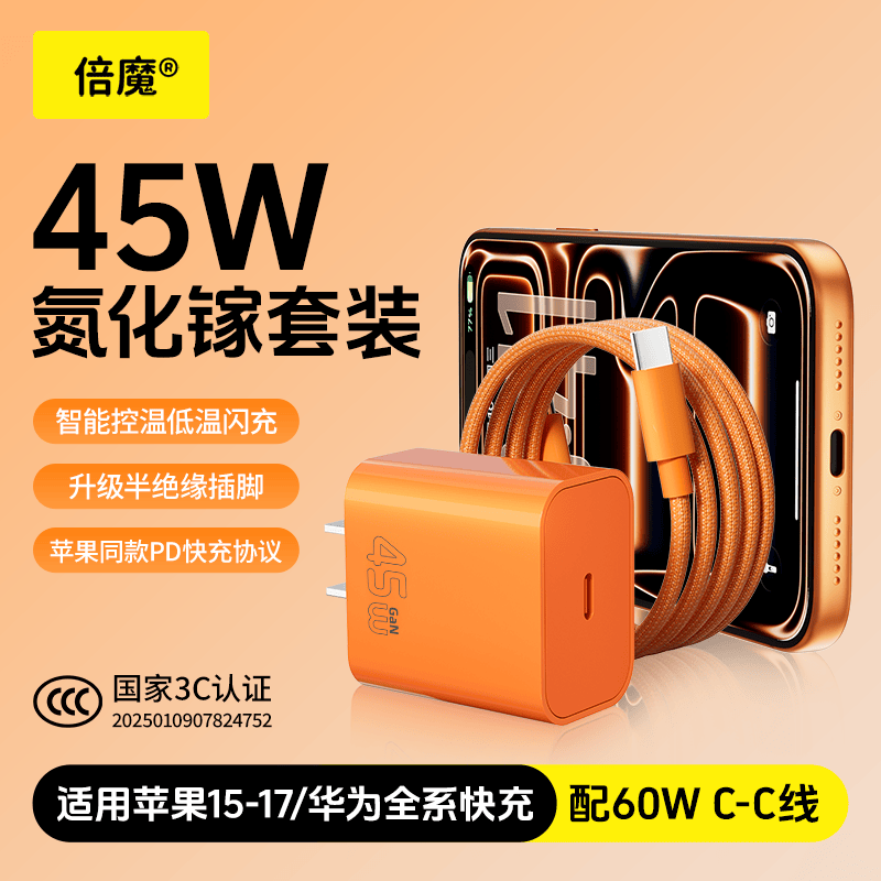 倍魔PD45W氮化镓充电器适配新机40W苹果17ProMax插头Type-C快充适用iPhone16华为小米三星手机平板 【橙色套装】适用苹果15-17