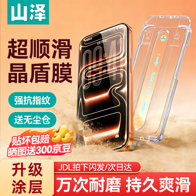山泽超晶盾【升级涂层丨持久抗纹】适用iPhone17ProMax钢化膜苹果17ProMax手机保护无尘仓贴膜