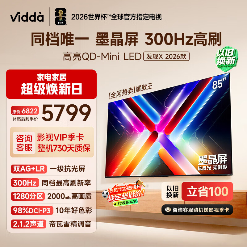 Vidda 发现X 2026款 85英寸 300Hz墨晶屏 QD-Mini LED 一级能效换新补贴世界杯定制超薄海信电视85VX5Q