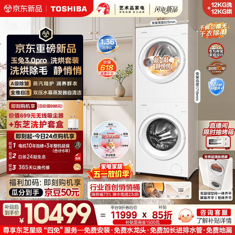 东芝（TOSHIBA）玉兔3.0pro  洗烘套装12+12kg  1.36高洗净比悄悄筒 全自动 以旧换新 12T186BW+12T186BW