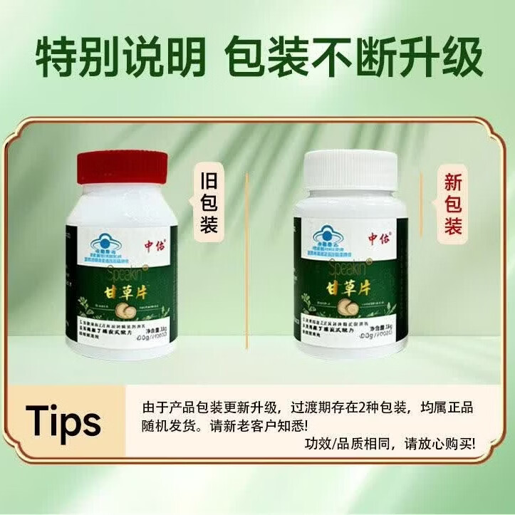 中协甘草片Speakin甘草片成人免疫力低下者有助于增强免疫力官方正品 中协甘草片【50片】*5瓶