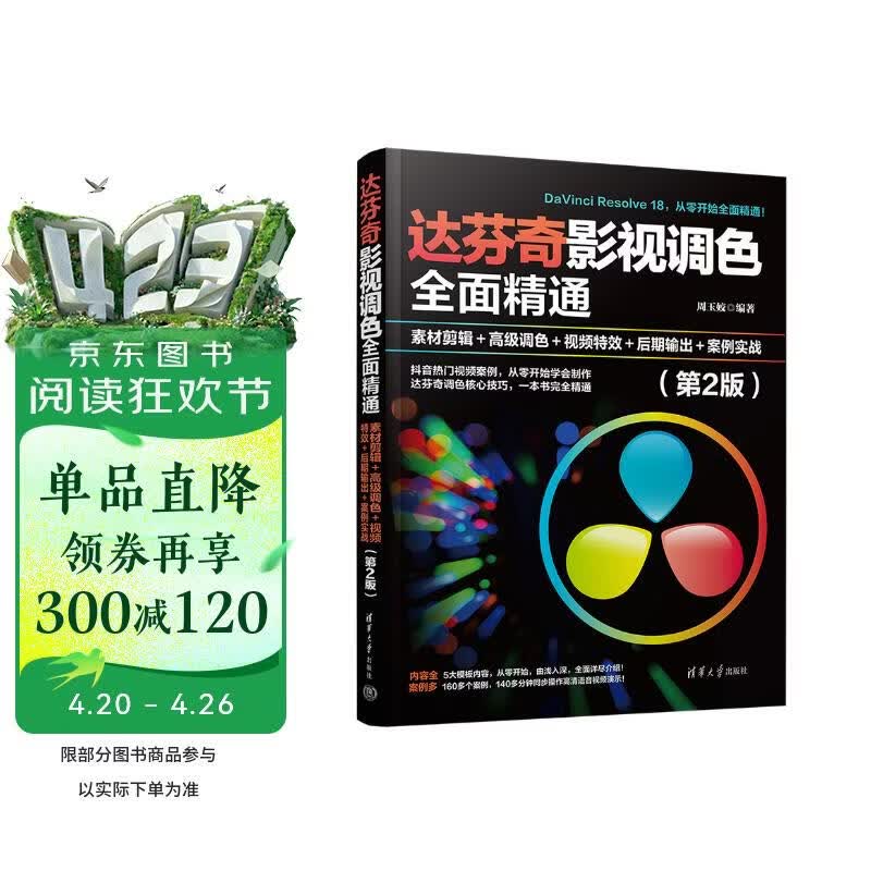 达芬奇影视调色全面精通：素材剪辑＋高级调色＋视频特效＋后期输出＋案例实战（第2版）