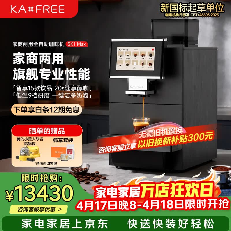 咖啡自由（KAxFREE）全自动咖啡机 意式美式一键萃取 研磨一体机 家用商用冷萃咖啡机 SK1 Max 家装节推荐 SK1Max