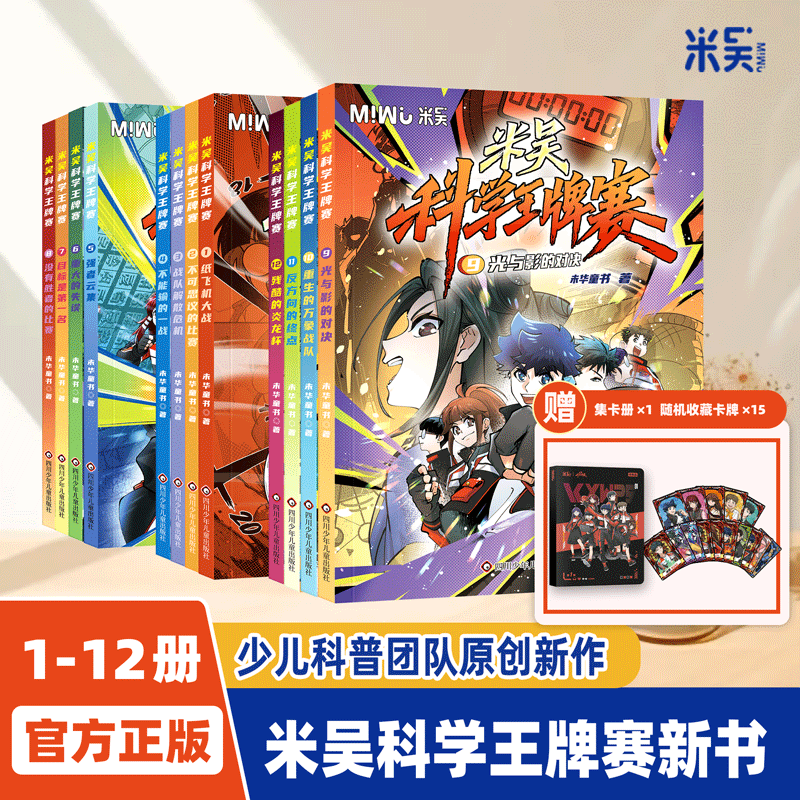 【新书】米吴科学王牌赛漫画书四年级必读课外阅读数少儿物理化学启蒙书儿童6-12岁小学生8-12岁绘本书籍百科全书实验王新书 【1-12册】米吴科学王牌赛