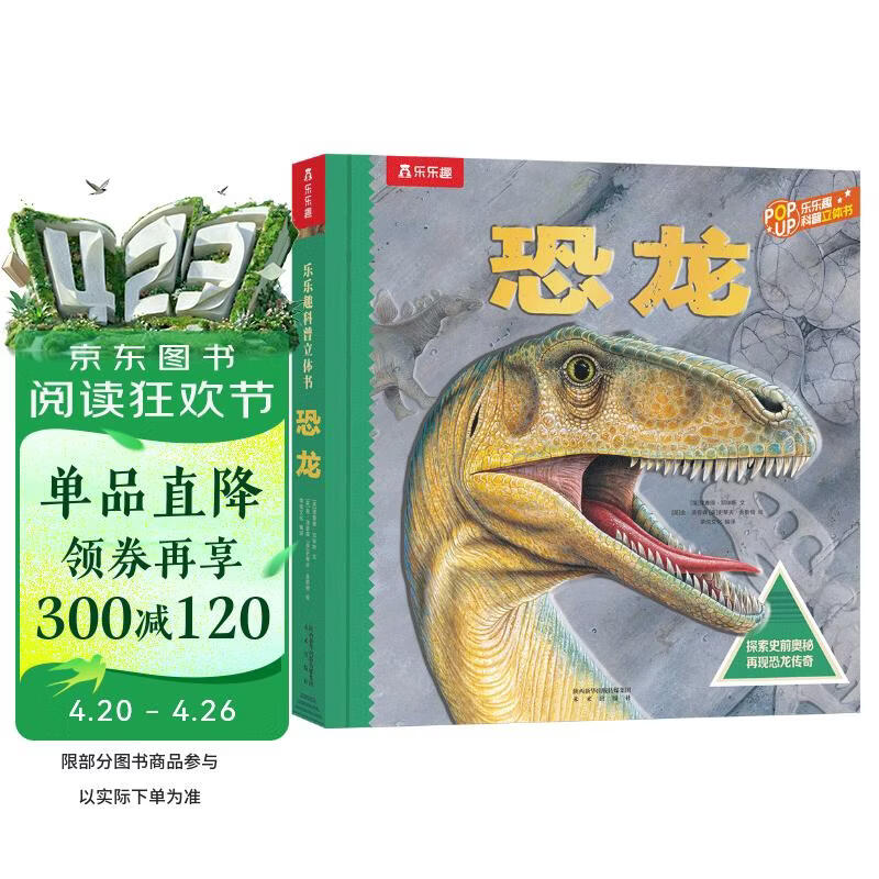 3-6岁儿童科普立体书：恐龙（揭秘恐龙动物世界儿童科普百科全书）3D立体翻翻书 少儿机关书【3-6岁】乐乐趣童书  课外书省钱卡书香节