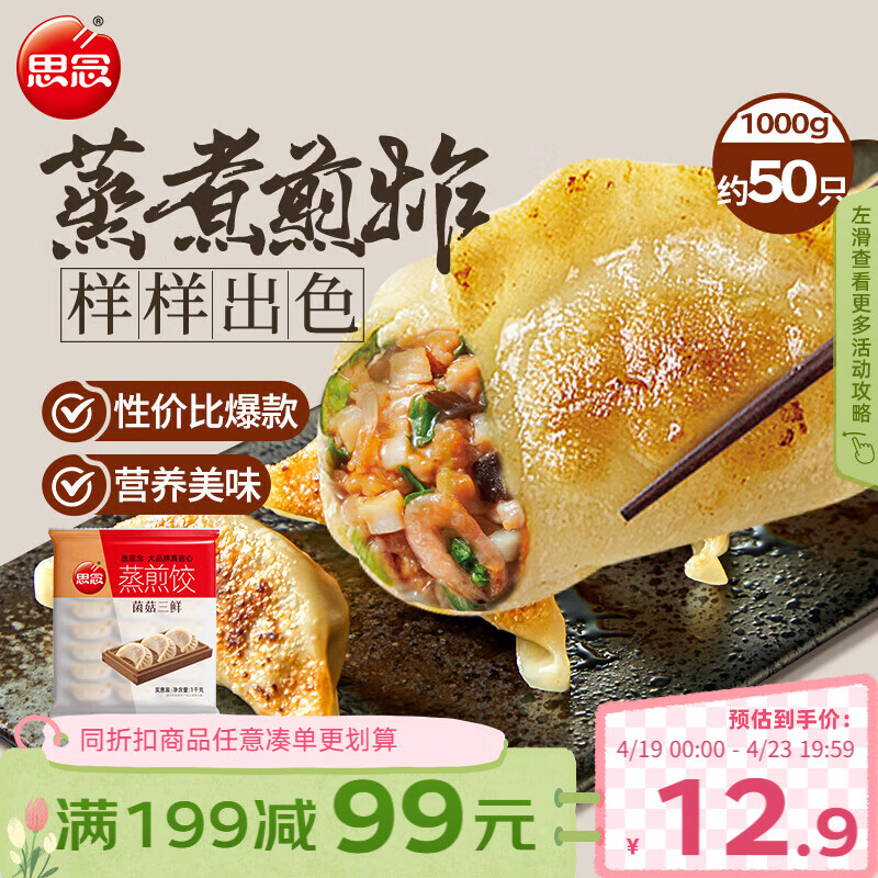 思念菌菇三鲜蒸煎饺1kg约50只 早餐饺子速食