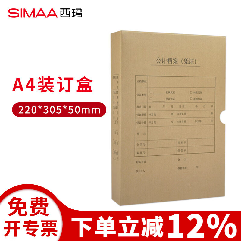 西玛25个牛皮纸A4竖版HZ351财务会计记账凭证装订盒档案盒本凭证盒适用于财务软件配套KPJ105 25个【220*305*50MM】