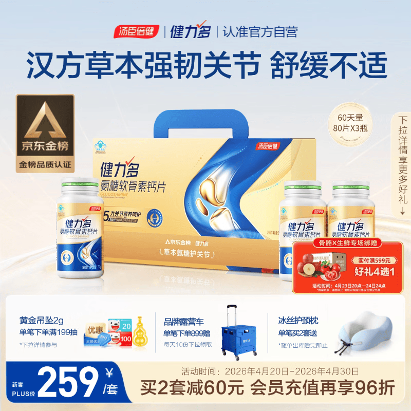 健力多汤臣倍健健力多氨糖软骨素钙片240片 中老年成人补钙片 送礼礼盒