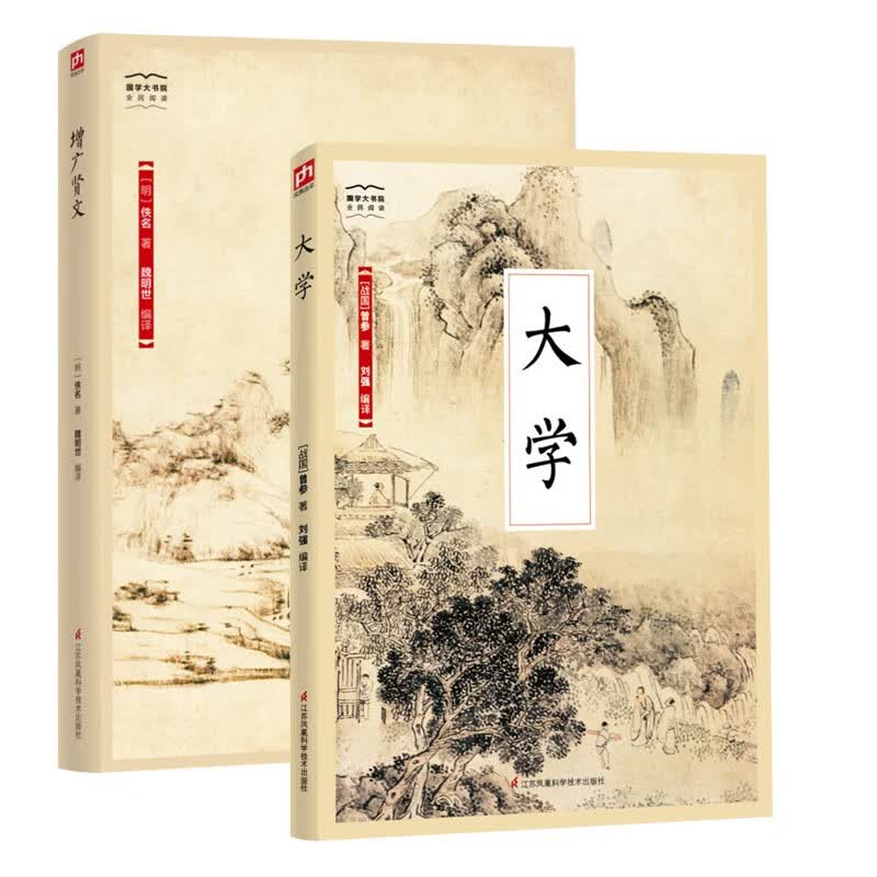 国学大书院系列：大学+增广贤文（全2册）
