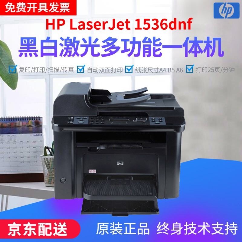 【二手9成新】惠普(hp)1536dnf a4黑白打印机 网络双面打印 复印 彩色