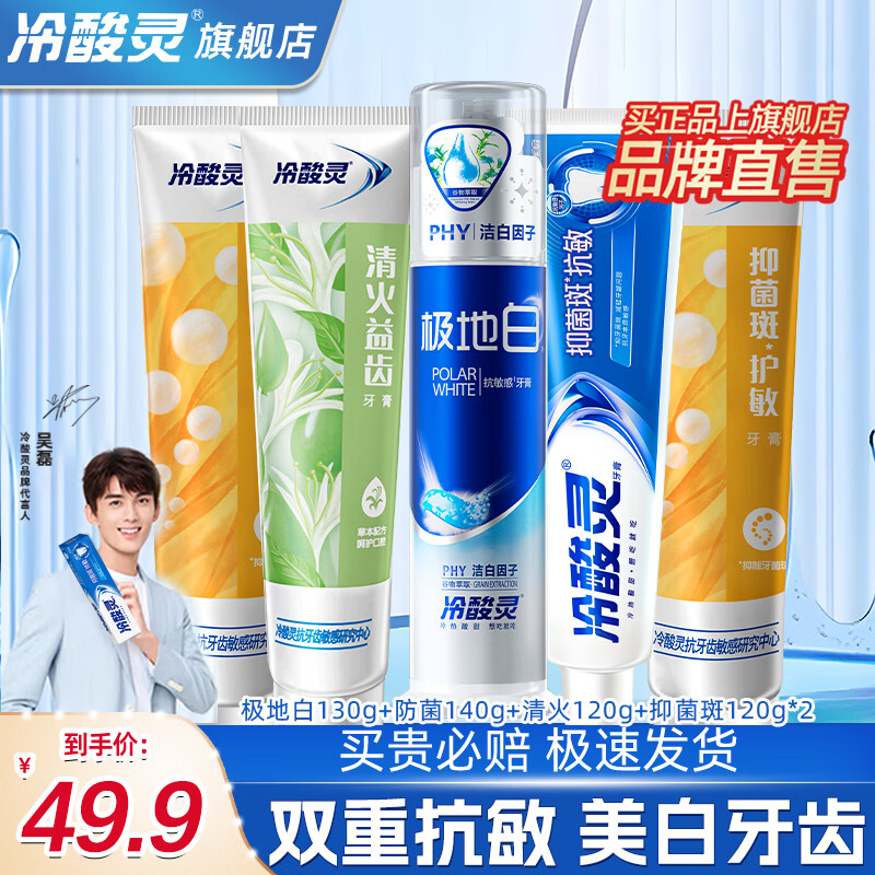 冷酸灵极地白泵式抗敏感牙膏洁白清新口气专研抗敏防龋牙膏含氟防蛀成人 【美白抗敏感】全家福套装5支