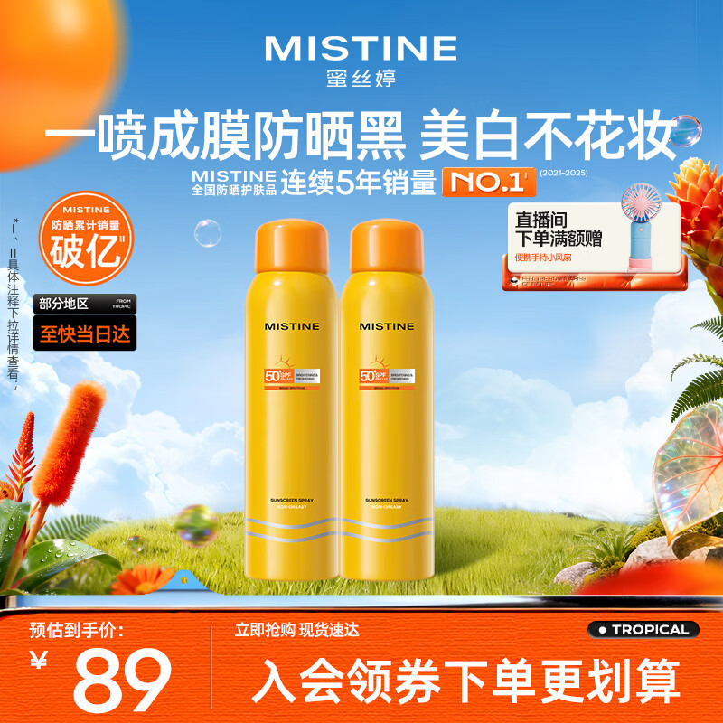 Mistine蜜丝婷防晒喷雾霜小黄喷100ml*2户外高倍防水防汗学生礼物
