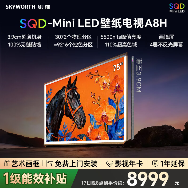 创维壁纸电视75A8H 75寸智慧屏平板电视机 艺术电视 SQD-MiniLED 不反光电视超薄无缝贴墙 A7H升级款 75英寸