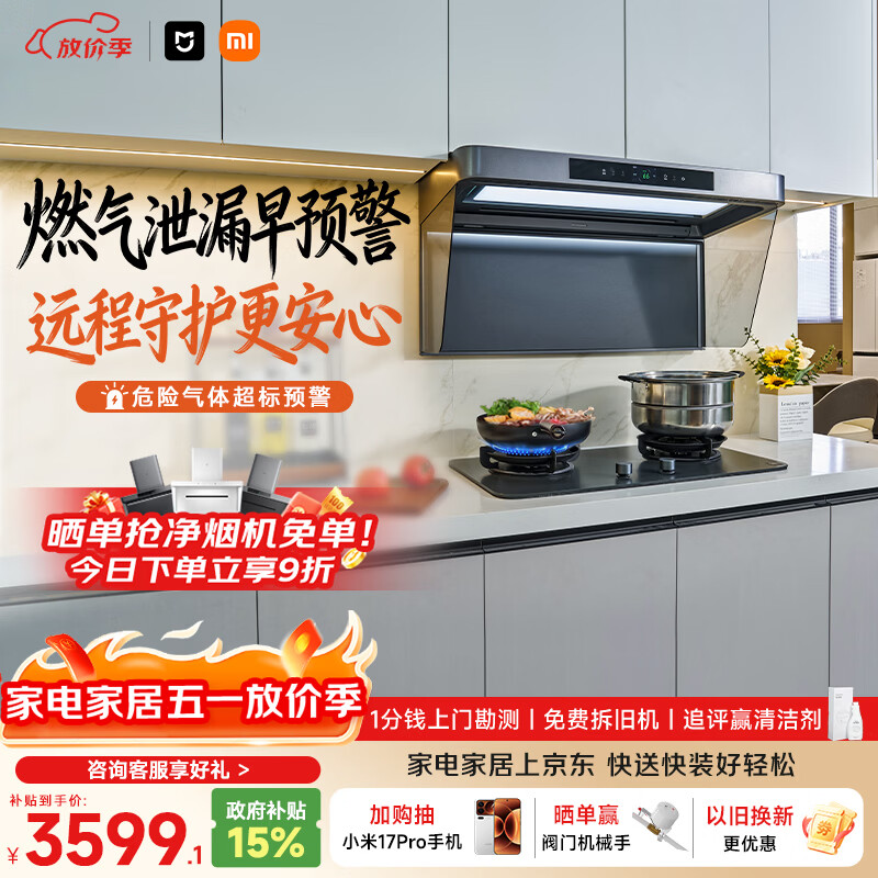 米家小米抽吸油烟机净烟机P2 以旧换新 家用大吸力 上门安装 燃气泄漏监测 免拆洗可配燃气灶MJ06CY