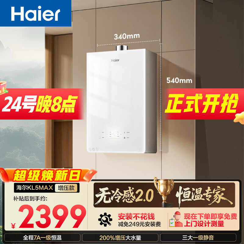 海尔【无冷感KL5MAX】16升全程7A一级恒温 一级静音 增压大水量 白色彩晶面板 天然气燃气热水器