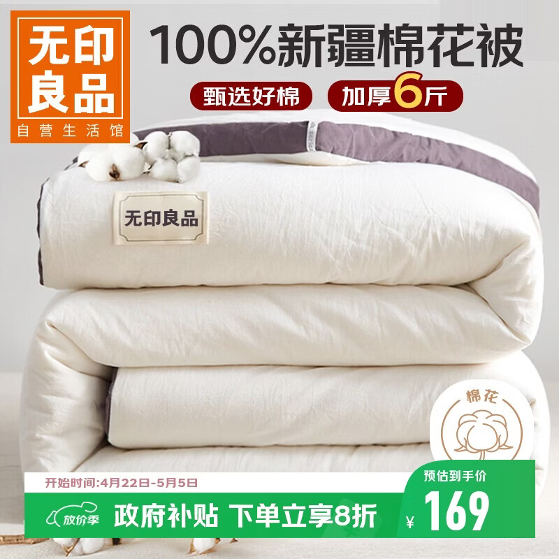 无印良品A类100%新疆纯棉花被子 春秋空调被芯 四季棉被厚6斤 200*230cm
