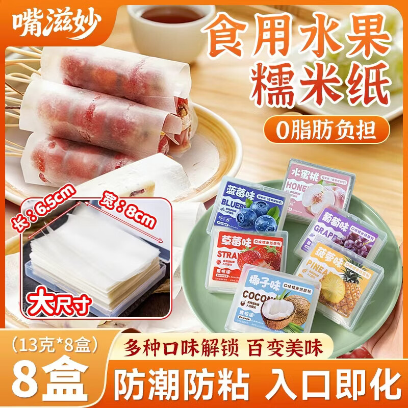 嘴滋妙糯米纸水果味可食用儿童零食糖纸包药冰糖葫芦牛轧糖包水果8盒