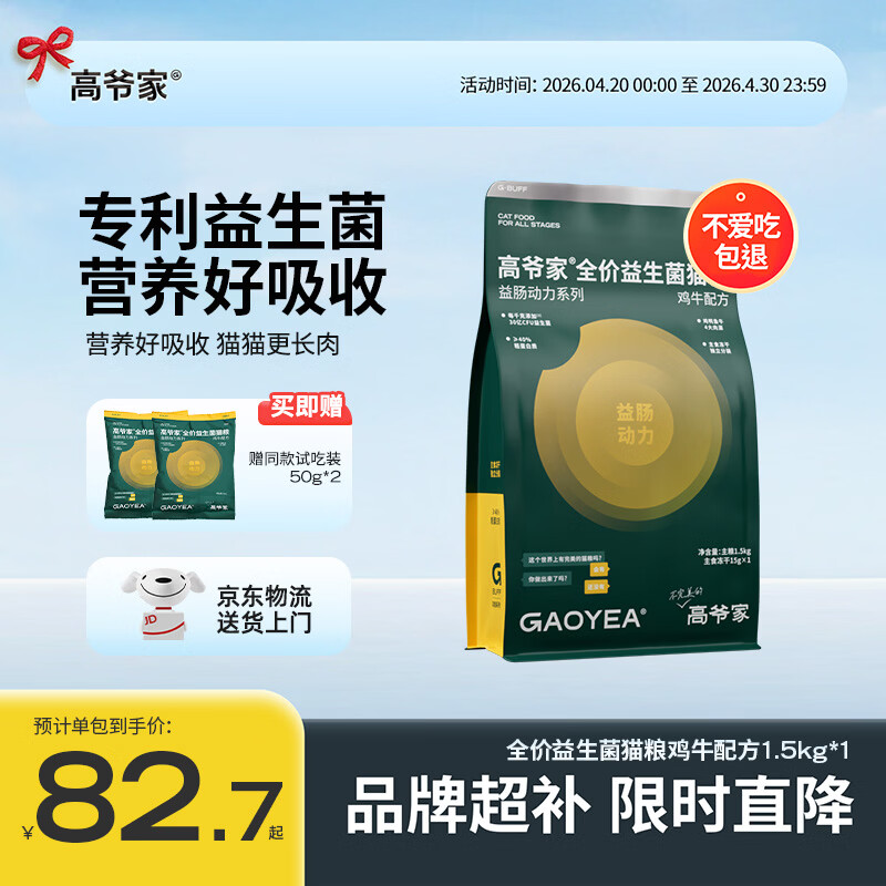 高爷家鸡牛益生菌猫粮1.5kg 61.4元 - 线报酷