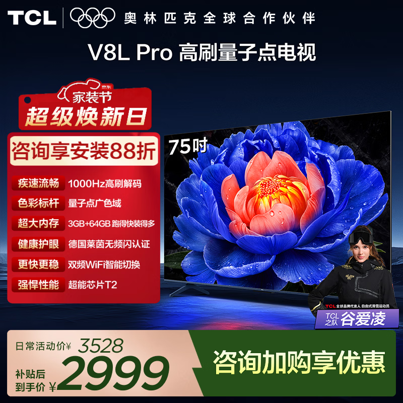 TCL电视 75V8L Pro 75英寸 144Hz高刷 QLED量子点 3GB+64GB大内存 4K deepseek AI电视 国家补贴15% 75英寸 标准版【标配底座】 官方标配