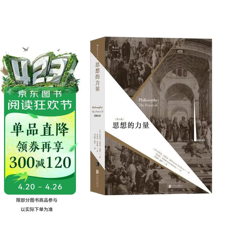 大学堂丛书064:思想的力量 纵览西方古今哲学流派 关注思想蕴含的内在力量