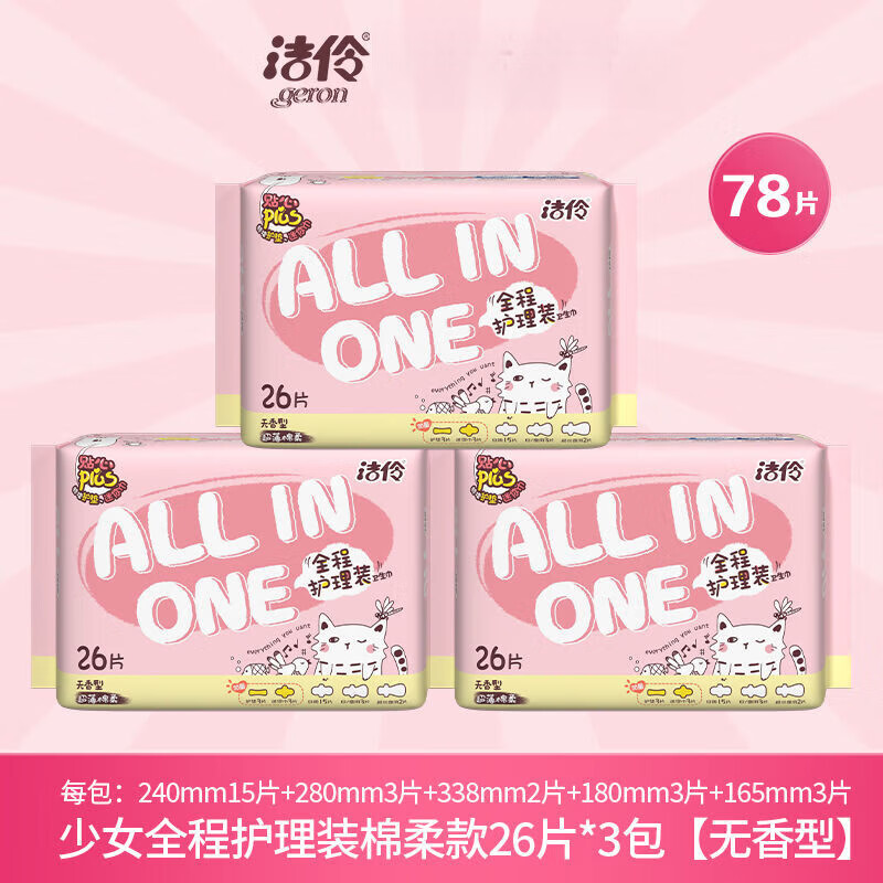 洁伶（geron）卫生巾日夜组合装少女全程护理装日用夜用棉柔网面超薄姨妈巾 洁伶全程护理棉柔款 【3月量】组合装3包 共78片