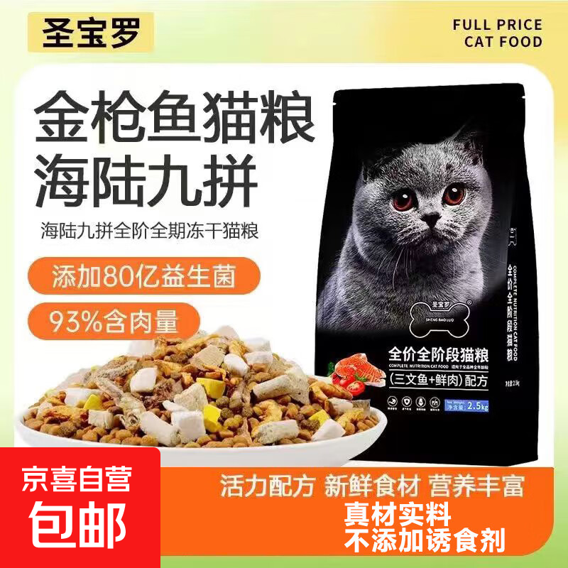 圣宝罗全价全阶段三文鱼鸡肉冻干猫粮20%三文鱼添加通用增肥发腮 高营养双拼粮+金枪鱼颗粒 【可食约120天】20斤装（超值装