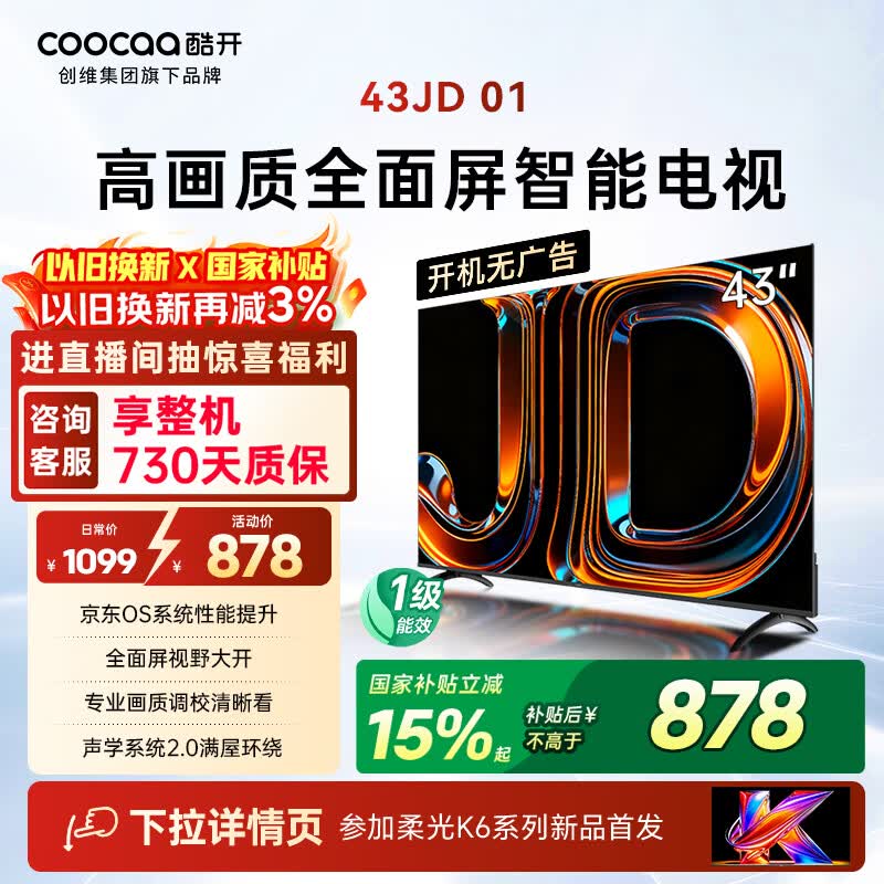 酷开创维电视京东联名 43英寸 开机无广告 国家补贴一级能效 平板电视机 显示器 智慧屏 家电 彩电43K3