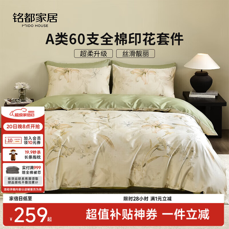 MIDO HOUSE铭都60支新疆长绒棉全棉床上四件套贡缎被套纯棉套件 1.8m床单款 南枳