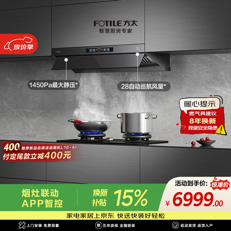 方太V1S-G+03-TEK20【主推品质烟灶套装】28风量平嵌抽吸油烟机+定时防干烧升级款天然气灶 以旧换新