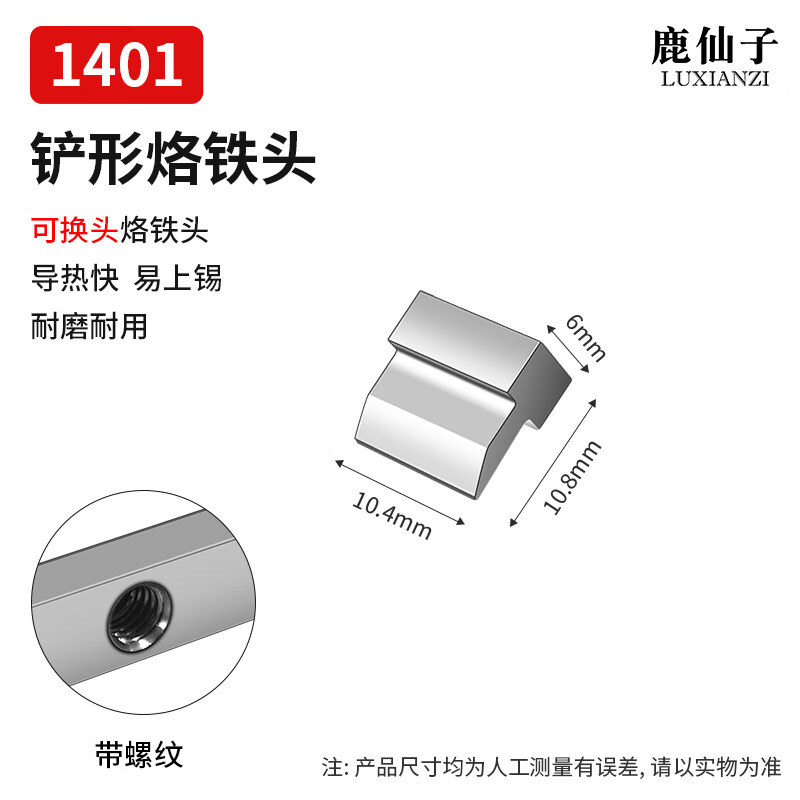 鹿仙子907铲形烙铁头T型焊铁头排线焊锡电焊点diy拆焊焊接工具电烙铁头 【可换头】1401铲形烙铁头