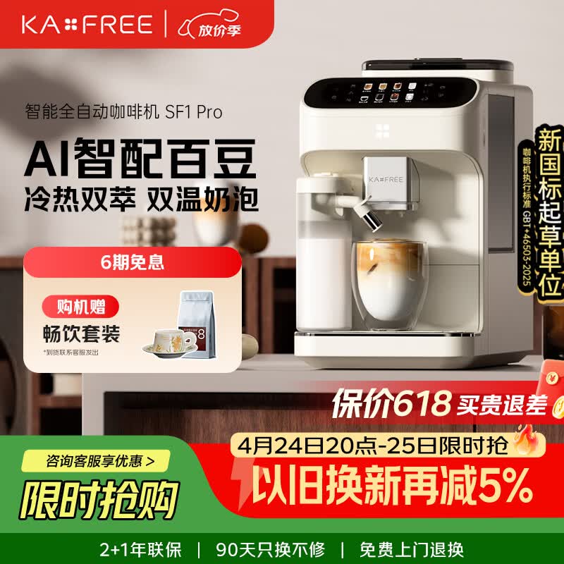 咖啡自由（KAxFREE）【7天免费试用】全自动咖啡机家用意式美式冷萃 大师风味 冷热双温绵云奶咖 SF1 Pro月白色