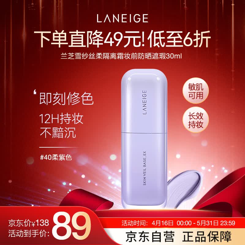 兰芝新款兰芝雪纱丝柔马卡龙隔离霜40号30ml#紫色 焕亮防晒隔离乳