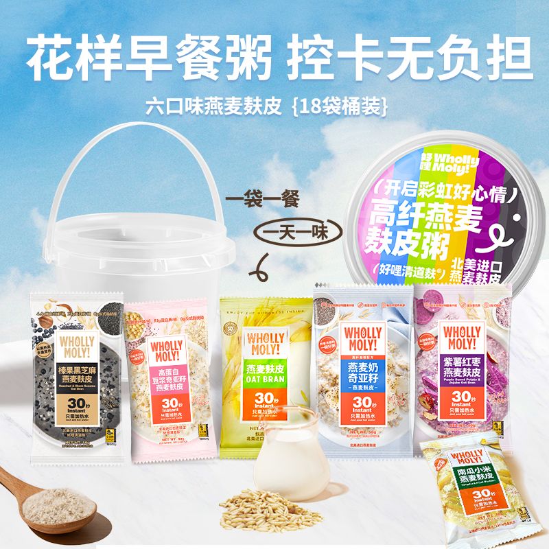 WHOLLY MOLY!麸皮燕麦奶奇亚籽懒人速食营养代早餐冲饮即食混合谷物燕麦片 好哩燕麦麸皮缤纷桶南瓜3豆浆3紫 810g