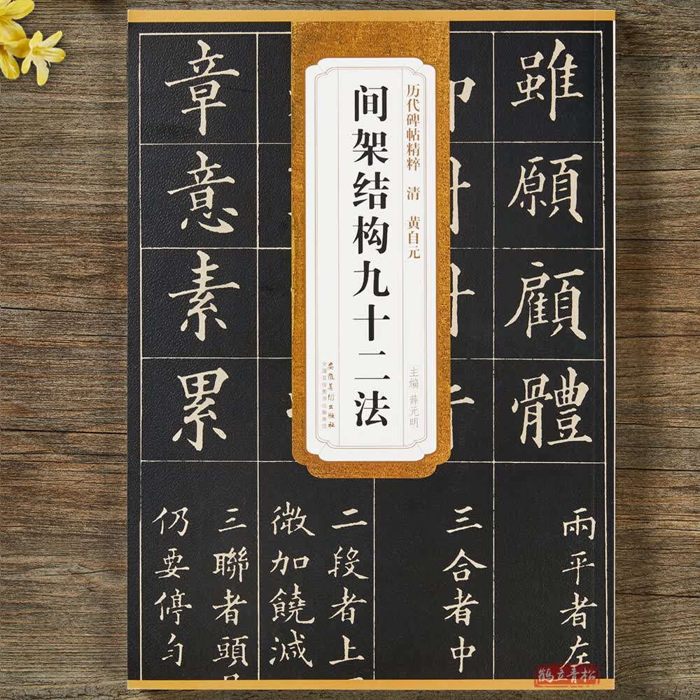 清黄自元间架结构九十二法 历代碑帖精粹 附简体旁注 技法解析 楷书毛笔书法临摹字帖 安徽美术出版图书属于什么档次？