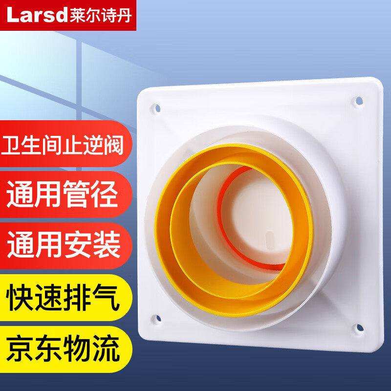 莱尔诗丹（Larsd）CF003 止逆阀卫生间排气扇排风道止逆阀 浴霸换气扇止回阀8-10CM可用高性价比高么？