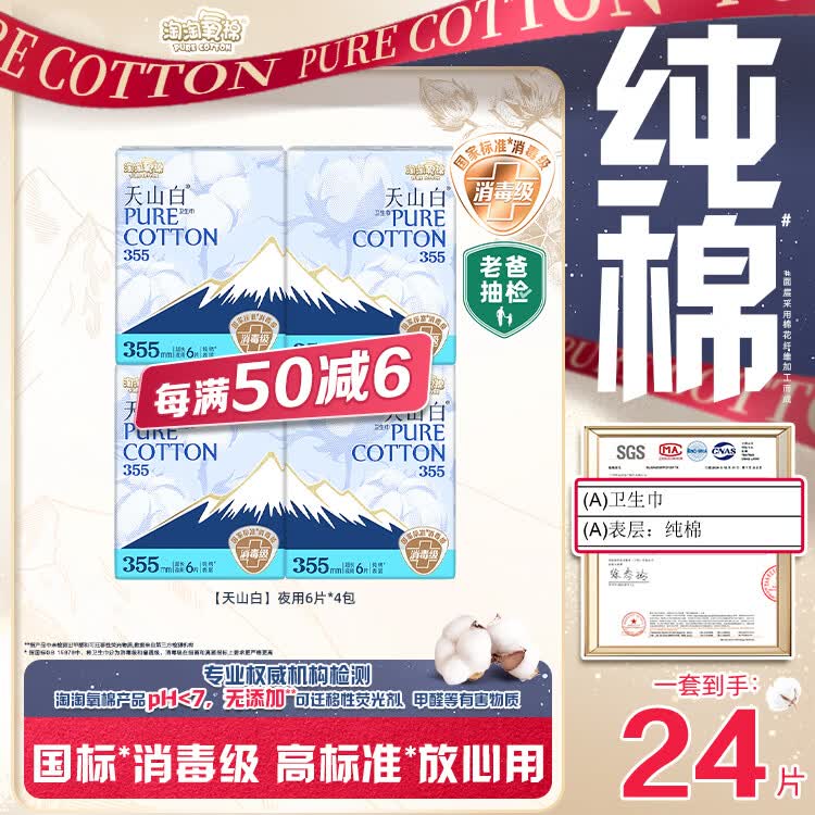 淘淘氧棉天山白纯棉消毒级夜用卫生巾355mm24片京东自营