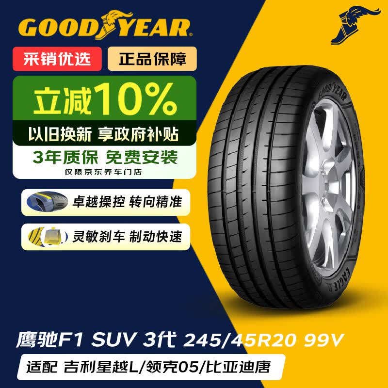 固特异（Goodyear）汽车轮胎 245/45R20 99V EAGLE F1 ASYMMETRIC 3 SUV